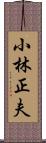 小林正夫 Scroll