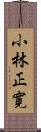 小林正寛 Scroll