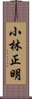 小林正明 Scroll