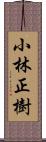 小林正樹 Scroll