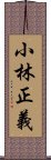 小林正義 Scroll