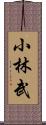 小林武 Scroll