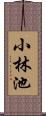 小林池 Scroll