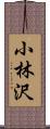 小林沢 Scroll
