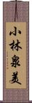 小林泉美 Scroll