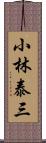 小林泰三 Scroll