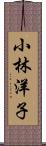 小林洋子 Scroll