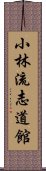 Shorin-Ryu Shidokan Scroll