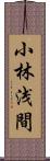 小林浅間 Scroll