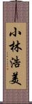 小林浩美 Scroll