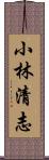 小林清志 Scroll