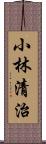 小林清治 Scroll