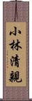 小林清親 Scroll