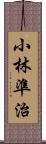 小林準治 Scroll