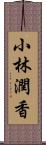 小林潤香 Scroll