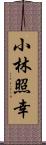 小林照幸 Scroll