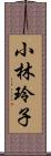 小林玲子 Scroll