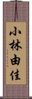 小林由佳 Scroll