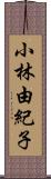 小林由紀子 Scroll