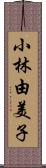 小林由美子 Scroll