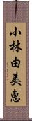 小林由美恵 Scroll