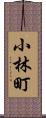 小林町 Scroll