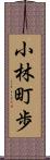 小林町歩 Scroll