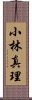 小林真理 Scroll