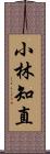 小林知直 Scroll