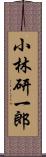 小林研一郎 Scroll