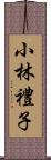 小林禮子 Scroll