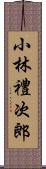 小林禮次郎 Scroll