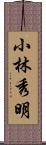 小林秀明 Scroll