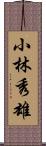 小林秀雄 Scroll