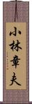 小林章夫 Scroll