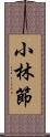 小林節 Scroll