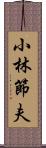 小林節夫 Scroll