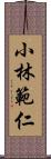 小林範仁 Scroll