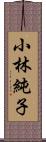 小林純子 Scroll