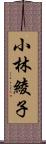 小林綾子 Scroll