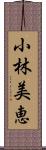 小林美恵 Scroll