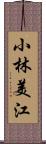 小林美江 Scroll