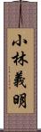 小林義明 Scroll