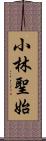 小林聖始 Scroll