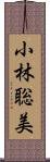 小林聡美 Scroll