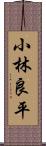 小林良平 Scroll