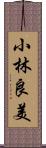 小林良美 Scroll