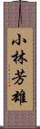 小林芳雄 Scroll