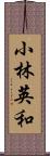 小林英和 Scroll