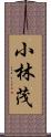 小林茂 Scroll